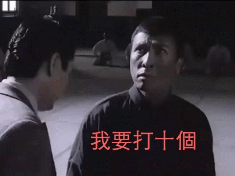 葉問 - 我要打十個
