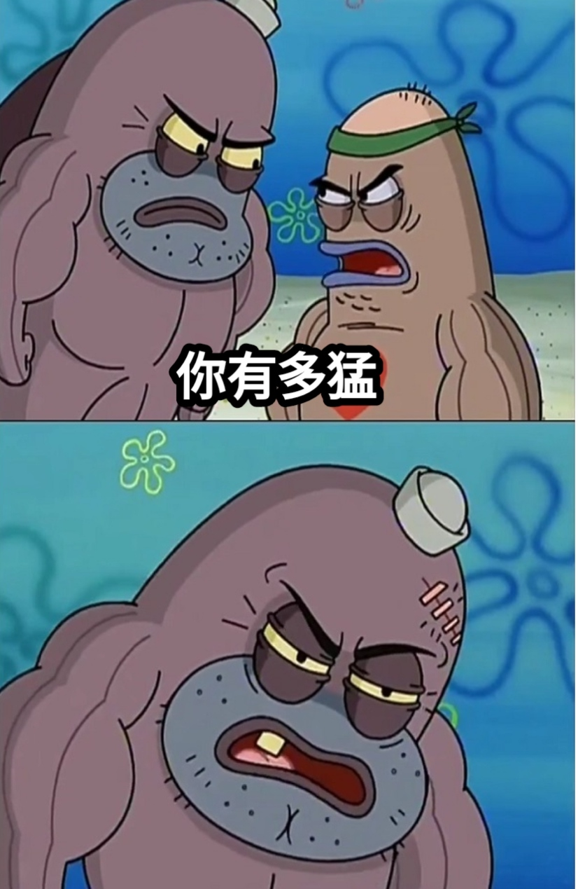 海綿寶寶 - 你有多猛