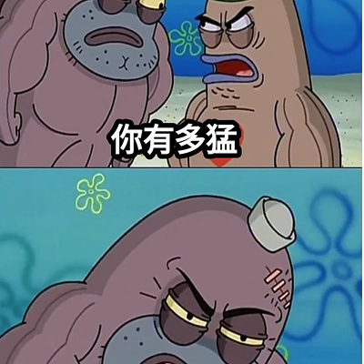 海綿寶寶 - 你有多猛