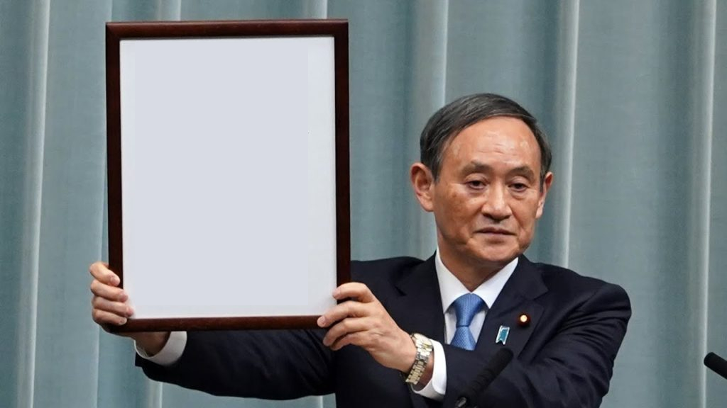 新年號發表 - 空白匾額（令和梗）