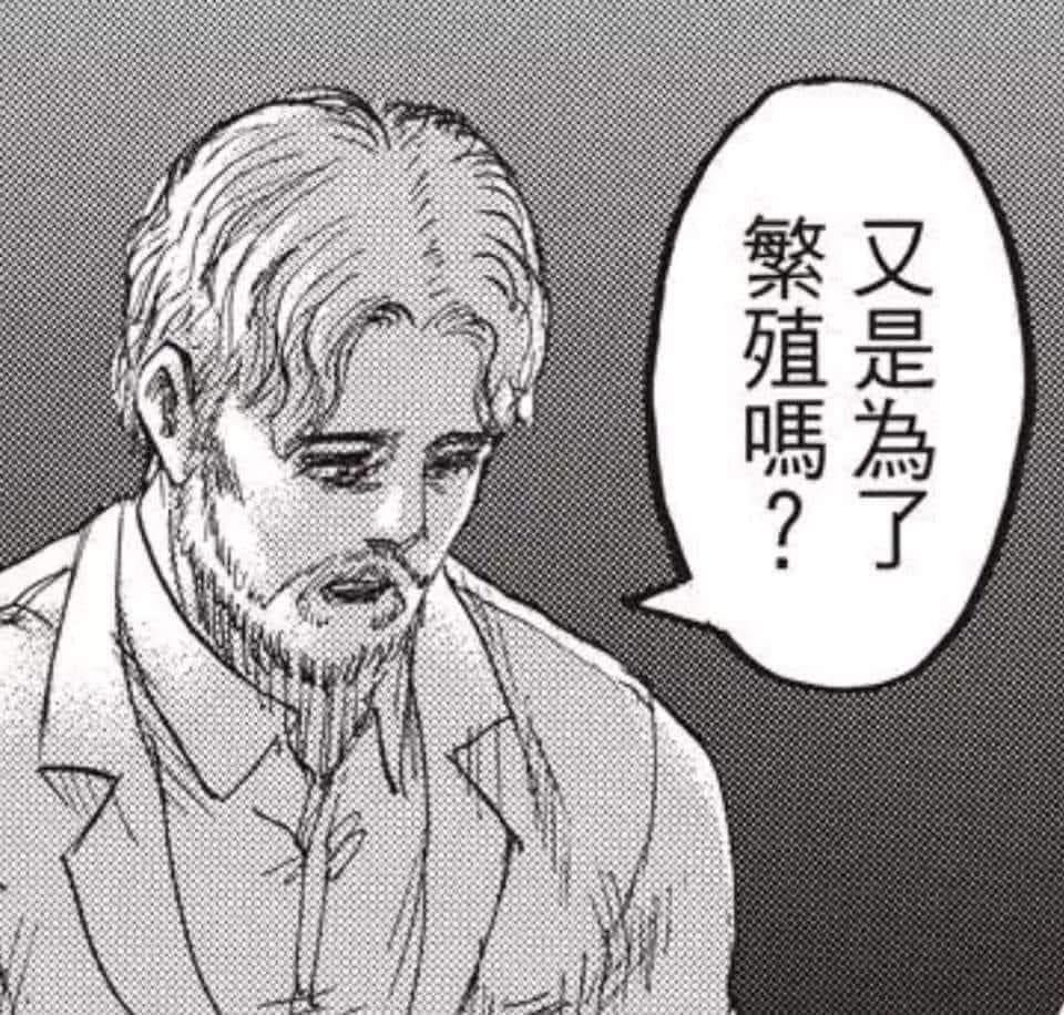 進擊的巨人 - 又是為了繁殖嗎