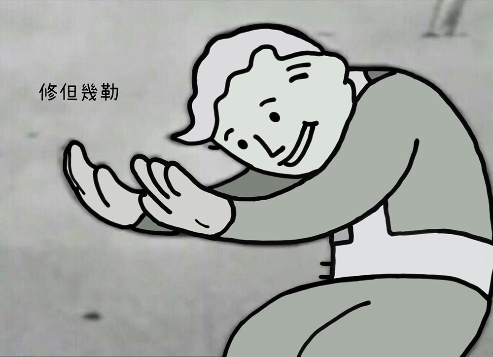 修但幾勒 - 等一下