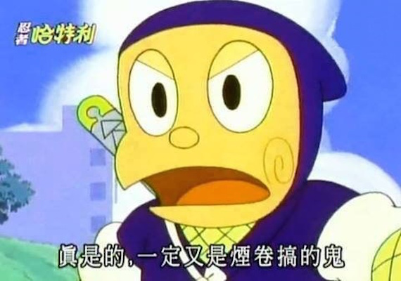 忍者哈特利 - 一定又是煙卷搞的鬼