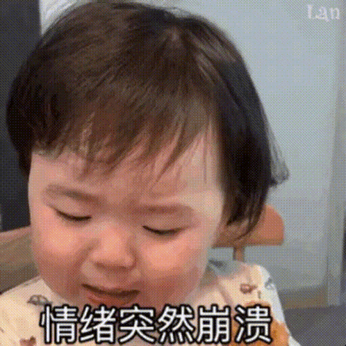 嬰兒爆哭 - 委屈大崩潰