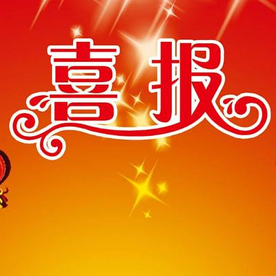 喜報 - 紅底捷報