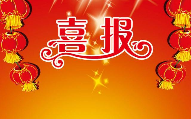 喜報 - 紅底捷報