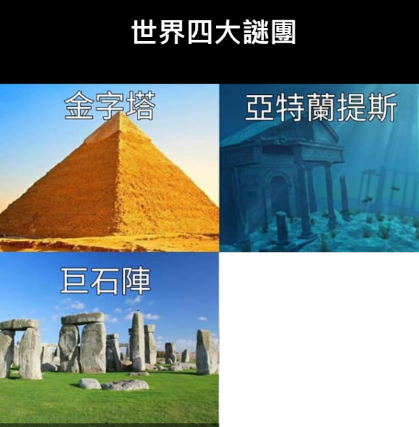 世界四大謎團 - 第四個謎團