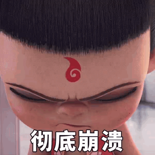 哪吒 - 氣到徹底崩潰