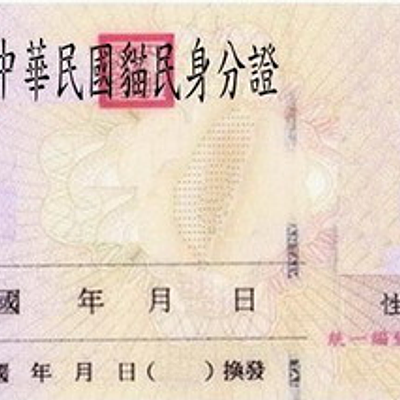 中華民國身分證 - 空白惡搞模板