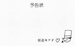 名偵探柯南 - 怪盜基德預告函