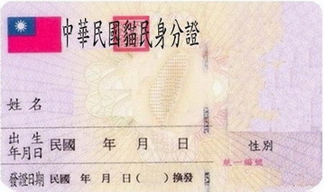 中華民國身分證 - 空白惡搞模板