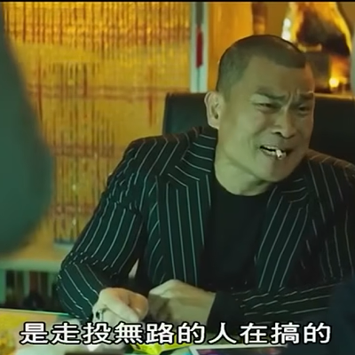 角頭 - 憨春走投無路