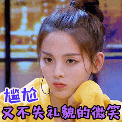 尷尬而不失禮貌的微笑