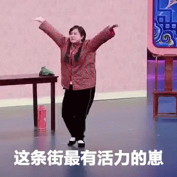 賈玲 - 這條街最有活力的崽