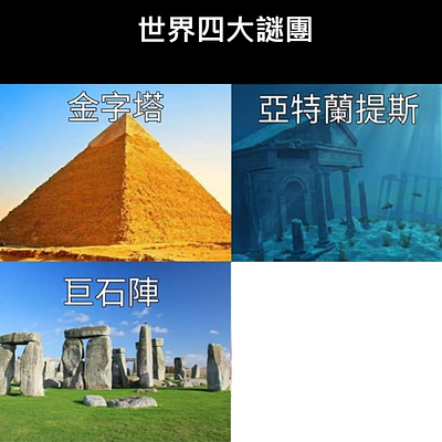 世界四大謎團 - 第四個謎團