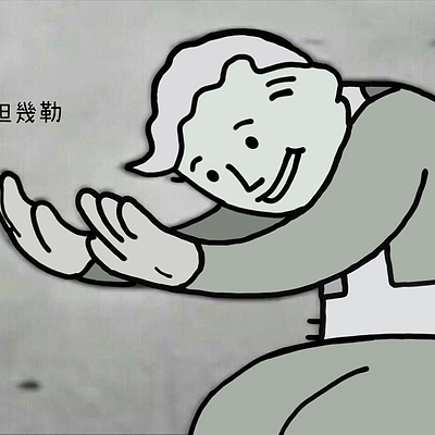 修但幾勒 - 等一下