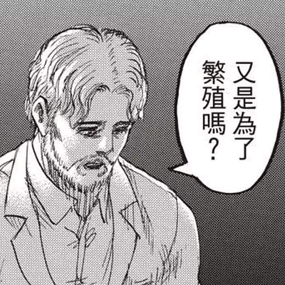 進擊的巨人 - 又是為了繁殖嗎