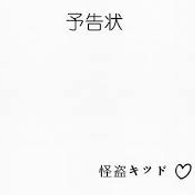 名偵探柯南 - 怪盜基德預告函