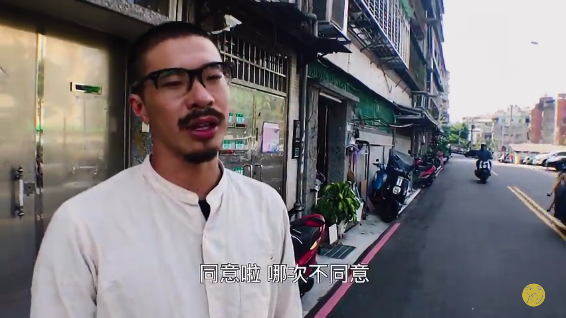 反正我很閒 - 同意啊哪次不同意