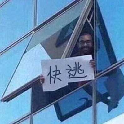 快逃 - 高樓舉牌警告