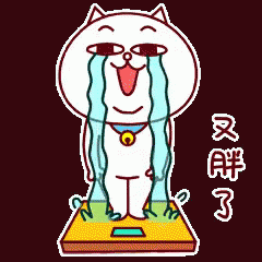 體重計貓 - 不敢看數字