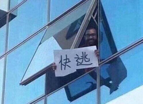 快逃 - 高樓舉牌警告
