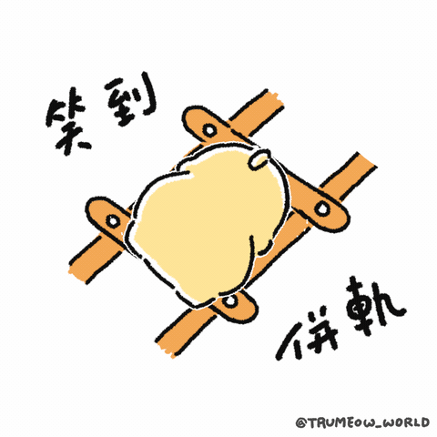 奶油貓 - 笑到併軌
