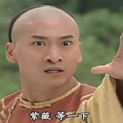 還珠格格 - 爾康驚呼伸手