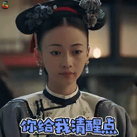 延禧攻略 - 魏瓔珞你給我清醒點