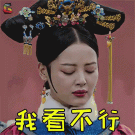 如懿傳 - 我看不行（搖頭否決）