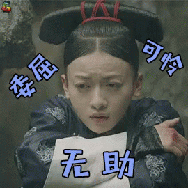 延禧攻略 - 魏瓔珞委屈可憐無助