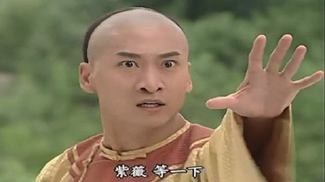 還珠格格 - 爾康驚呼伸手
