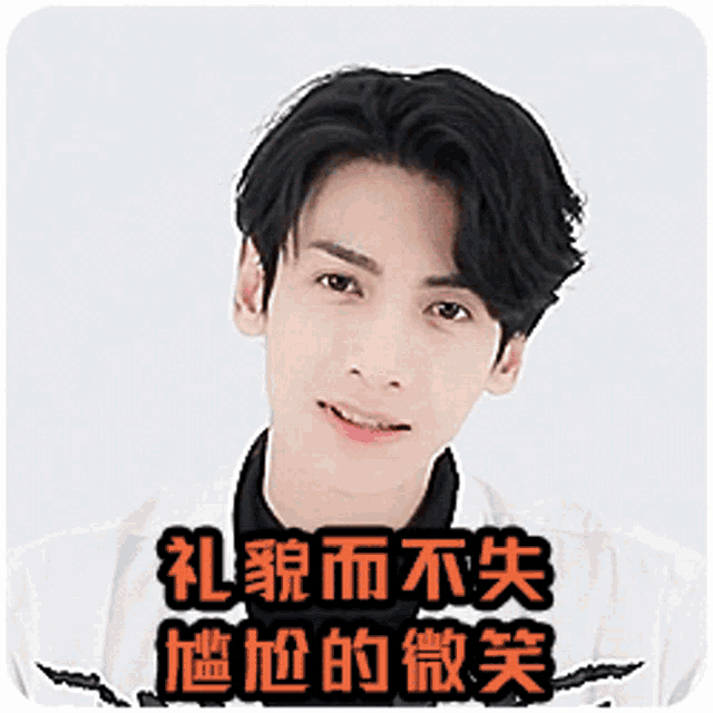 禮貌而不失尷尬的微笑 - 皮笑肉不笑