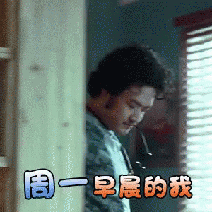 週一憂鬱 - 週一早晨的我