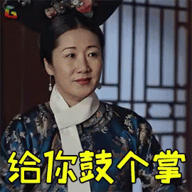 如懿傳 - 給你鼓個掌（敷衍諷刺）