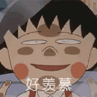 櫻桃小丸子 - 好羨慕