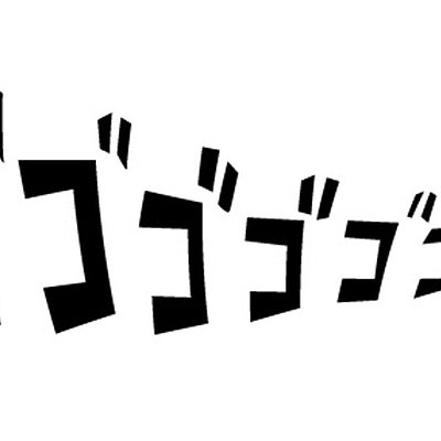 JoJo的奇妙冒險 - ゴゴゴゴ 殺氣逼人