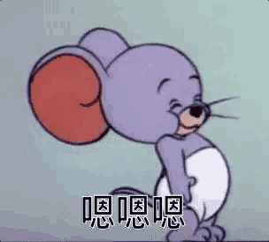 傑利鼠 - 敷衍點頭嗯嗯嗯