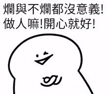 爽爽貓 - 擺爛開心就好