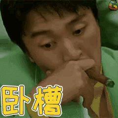 臥槽哥 - 震驚到說不出話