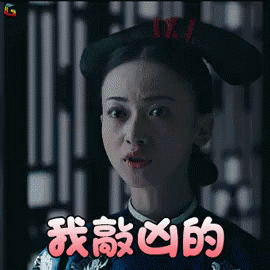 延禧攻略 - 魏瓔珞我很兇的