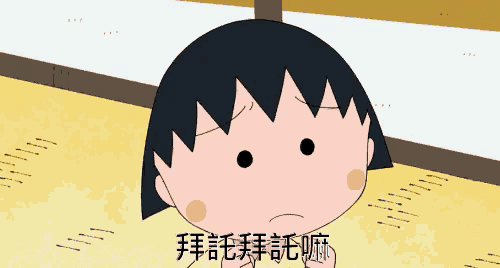櫻桃小丸子 - 拜託拜託嘛