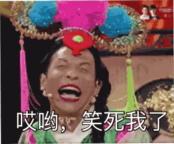 宋小寶 - 哎呦笑死我了