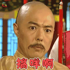 搞咩啊 - 光頭震驚吐槽