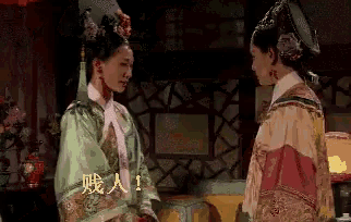 甄嬛傳 - 賤人就是矯情