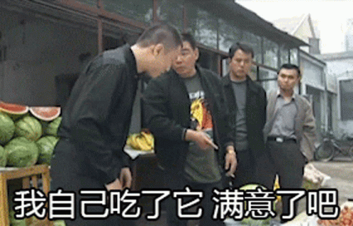 征服 - 劉華強你這瓜保熟嗎