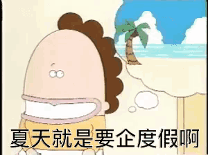 我們這一家 - 花媽夏天要去度假
