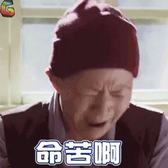 宋丹丹 - 命苦啊