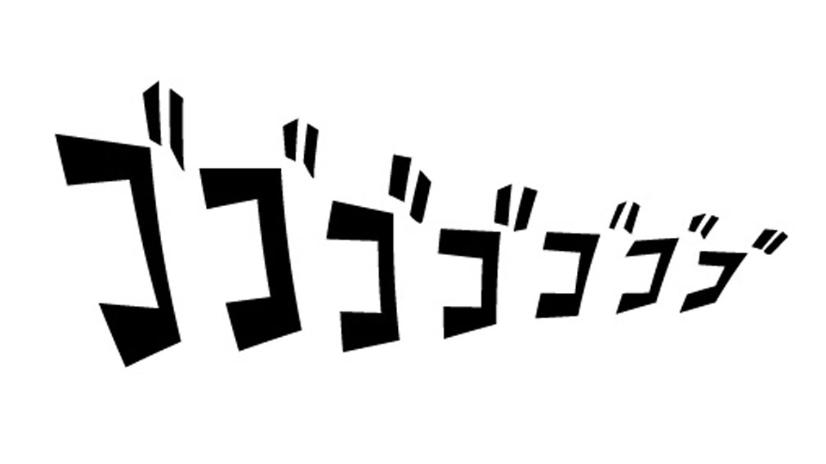 JoJo的奇妙冒險 - ゴゴゴゴ 殺氣逼人
