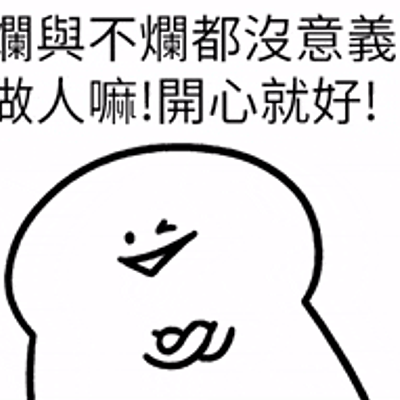 爽爽貓 - 擺爛開心就好